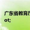 廣東省教育廳回應(yīng)"群發(fā)涉黃短信"