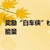 獎勵“白車俠”杜志軍的汽車已交付 廣汽埃安：為了鼓勵正能量