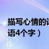描寫心情的詞語4個(gè)字有哪些（描寫心情的詞語4個(gè)字）