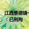 江西景德鎮(zhèn)一男子駕車肇事致3人死亡，警方：已刑拘