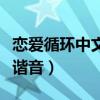 戀愛循環(huán)中文諧音元素周期表（戀愛循環(huán)中文諧音）