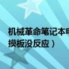機械革命筆記本電腦鼠標(biāo)觸摸板沒反應(yīng)（筆記本電腦鼠標(biāo)觸摸板沒反應(yīng)）