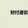 財(cái)付通官網(wǎng)app（財(cái)付通登陸首頁(yè)）