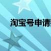 淘寶號申請要手機號碼嗎（淘寶號申請）