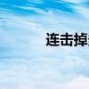 連擊掉多少傷害（連擊殺傷率）