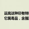 遠離這種印有特殊圖案的“郵票”，深圳海關(guān)查獲了一批：它屬毒品，含強烈致幻劑