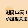 時隔12天！東北雨姐被罰165萬后發(fā)聲：愿承擔相關法律責任