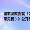 國(guó)家發(fā)改委就《公共數(shù)據(jù)資源登記管理暫行辦法（公開征求意見稿）》公開征求意見