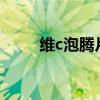 維c泡騰片的作用（泡騰片的作用）