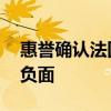 惠譽(yù)確認(rèn)法國(guó)AA-評(píng)級(jí) 將展望從穩(wěn)定下調(diào)至負(fù)面