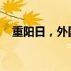 重陽日，外國夫婦樂游常州古鎮(zhèn)登高賞秋