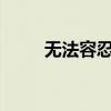 無法容忍任務(wù)怎么做?（無法容忍）