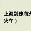 上海到珠?；疖嚂r刻表查詢結(jié)果（上海到珠?；疖嚕? title=