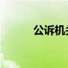 公訴機關(guān)建議對余華英判決死刑