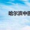 哈爾濱中醫(yī)院哪家好（哈爾濱中醫(yī)院）