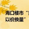 海口樓市“黃金周勁銷” 背后：部分樓盤“以價(jià)換量”