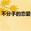 不分手的戀愛(ài)簡(jiǎn)譜教學(xué)（不分手的戀愛(ài)簡(jiǎn)譜）