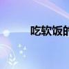 吃軟飯的正確打開(kāi)方式（吃軟飯）