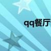 qq餐廳普通版（qq餐廳打地鼠）