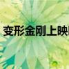 變形金剛上映時(shí)間順序（變形金剛上映時(shí)間）