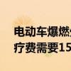 電動(dòng)車(chē)爆燃外賣(mài)員被燒傷進(jìn)ICU 醫(yī)生預(yù)估治療費(fèi)需要150至200萬(wàn)元