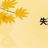 失落感英語(yǔ)（失落感）