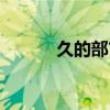 久的部首怎么寫的（久的部首）