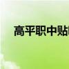 高平職中貼吧最新消息（高平職中貼吧）