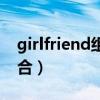 girlfriend組合是哪個(gè)公司的（girlfriend組合）