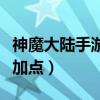 神魔大陸手游火槍天賦（神魔大陸火槍手天賦加點(diǎn)）