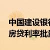 中國建設(shè)銀行：將于10月25日統(tǒng)一進行存量房貸利率批量調(diào)整