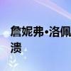 詹妮弗·洛佩茲首談離婚 稱這幾乎讓她徹底崩潰