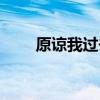 原諒我過去不懂歌詞（原諒我過去）
