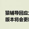 猿輔導(dǎo)回應(yīng)大學(xué)生涌入平臺pk小學(xué)生：下個版本將會更新改進