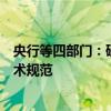 央行等四部門：研究完善碳市場相關(guān)準入、交易、服務(wù)等技術(shù)規(guī)范