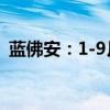 藍佛安：1-9月發(fā)行新增專項債券3.6萬億元