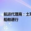 航運(yùn)代理商：土耳其博斯普魯斯海峽因船舶發(fā)動(dòng)機(jī)故障暫停船舶通行
