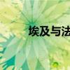 埃及與法國外長通話討論中東局勢