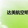 達(dá)美航空明年將恢復(fù)上海至洛杉磯航班