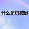 什么是機(jī)械鍵盤(pán)的段落感（什么是機(jī)械鍵盤(pán)）