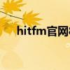 hitfm官網(wǎng)88.7每日歌單（hitfm官網(wǎng)）