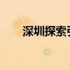 深圳探索引入險資共設(shè)百億平安基金