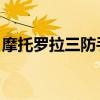 摩托羅拉三防手機 黛妃（摩托羅拉三防手機）