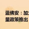 藍(lán)佛安：加大逆周期調(diào)節(jié)力度 一攬子財(cái)政增量政策推出