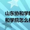 山東協(xié)和學(xué)院怎么樣啊學(xué)費(fèi)怎么樣?（山東協(xié)和學(xué)院怎么樣）