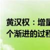 黃漢權(quán)：增量政策將持續(xù)用力但政策加力或是個漸進的過程
