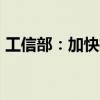 工信部：加快推進(jìn)5G-A、萬(wàn)兆光網(wǎng)規(guī)模商用