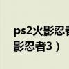 ps2火影忍者究極覺醒2全人物解鎖（ps2火影忍者3）