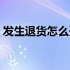 發(fā)生退貨怎么開(kāi)具紅字發(fā)票（開(kāi)具紅字發(fā)票）