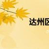 達(dá)州區(qū)號(hào)是哪里（達(dá)州區(qū)號(hào)）